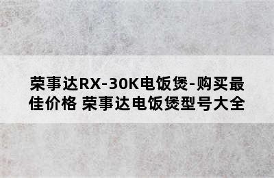 荣事达RX-30K电饭煲-购买最佳价格 荣事达电饭煲型号大全